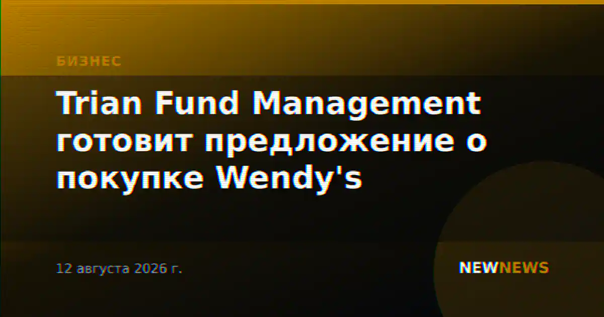Trian Fund Management готовит предложение о покупке Wendy's