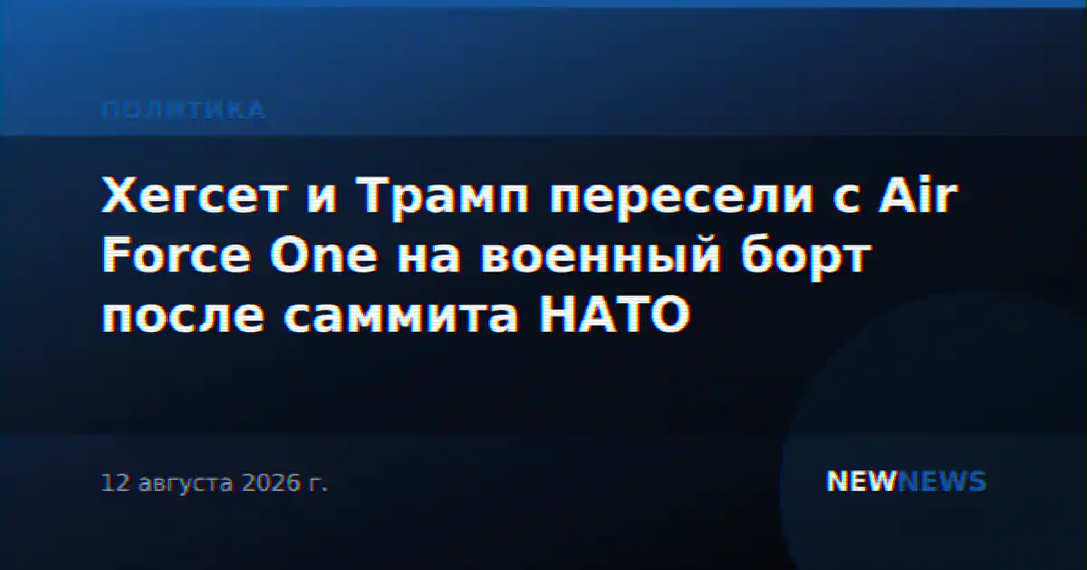Хегсет и Трамп пересели с Air Force One на военный борт после саммита НАТО