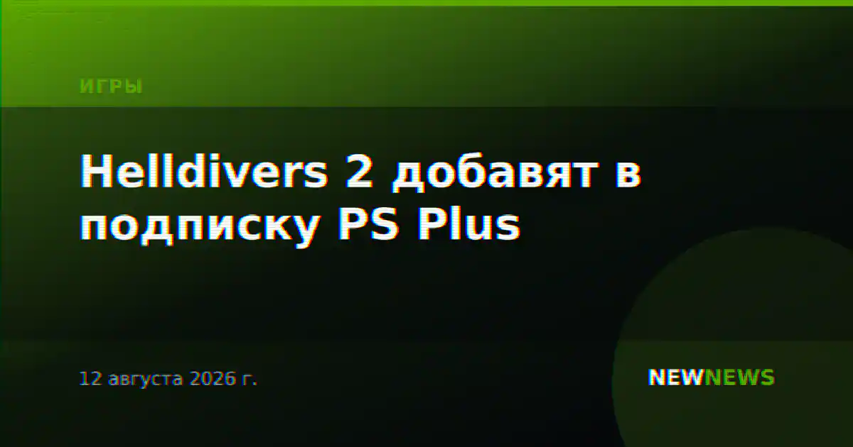 Helldivers 2 добавят в подписку PS Plus