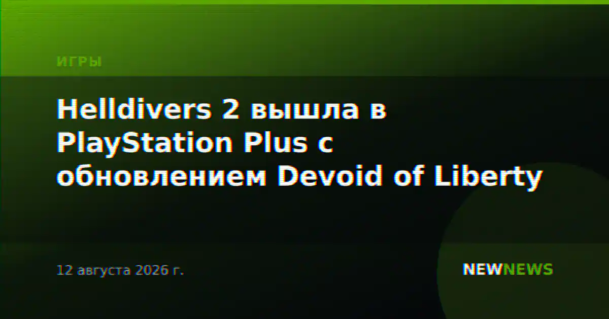Helldivers 2 вышла в PlayStation Plus с обновлением Devoid of Liberty