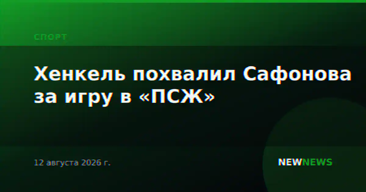 Хенкель похвалил Сафонова за игру в «ПСЖ»