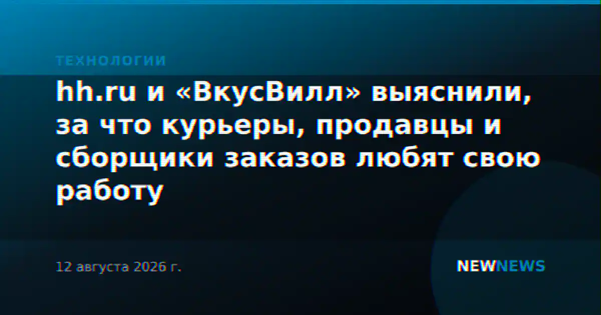 hh.ru и «ВкусВилл» выяснили, за что курьеры, продавцы и сборщики заказов любят свою работу