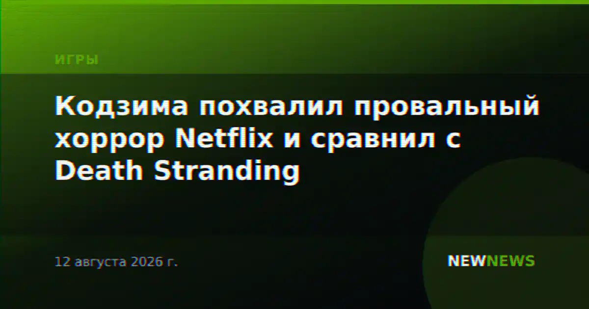 Кодзима похвалил провальный хоррор Netflix и сравнил с Death Stranding