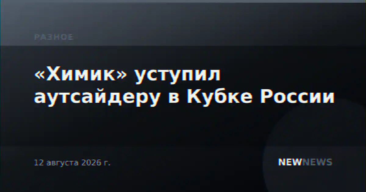 «Химик» уступил аутсайдеру в Кубке России