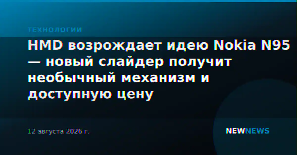 HMD возрождает идею Nokia N95 — новый слайдер получит необычный механизм и доступную цену