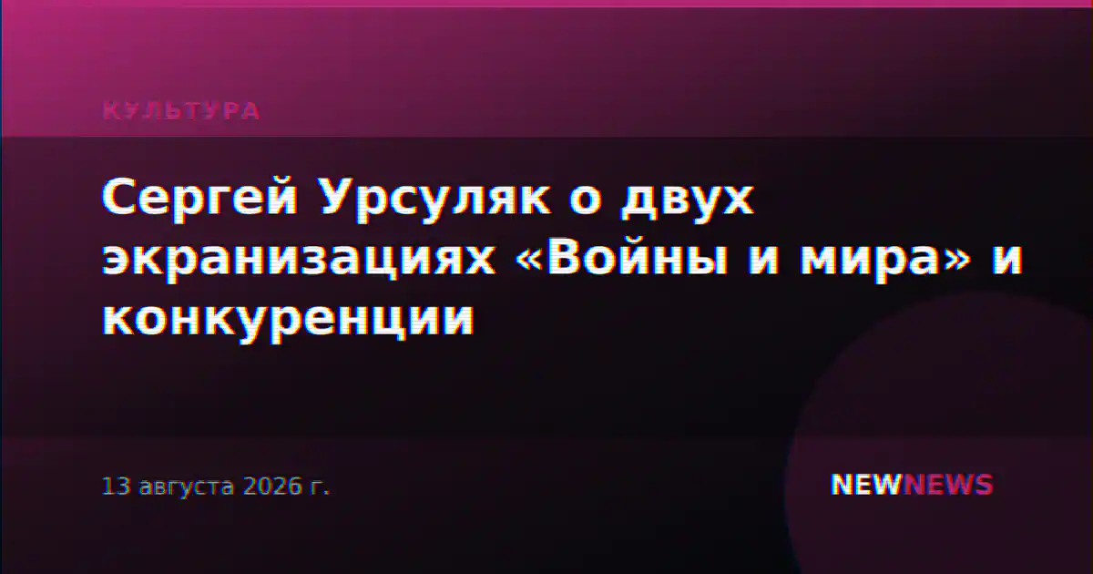 Сергей Урсуляк о двух экранизациях «Войны и мира» и конкуренции