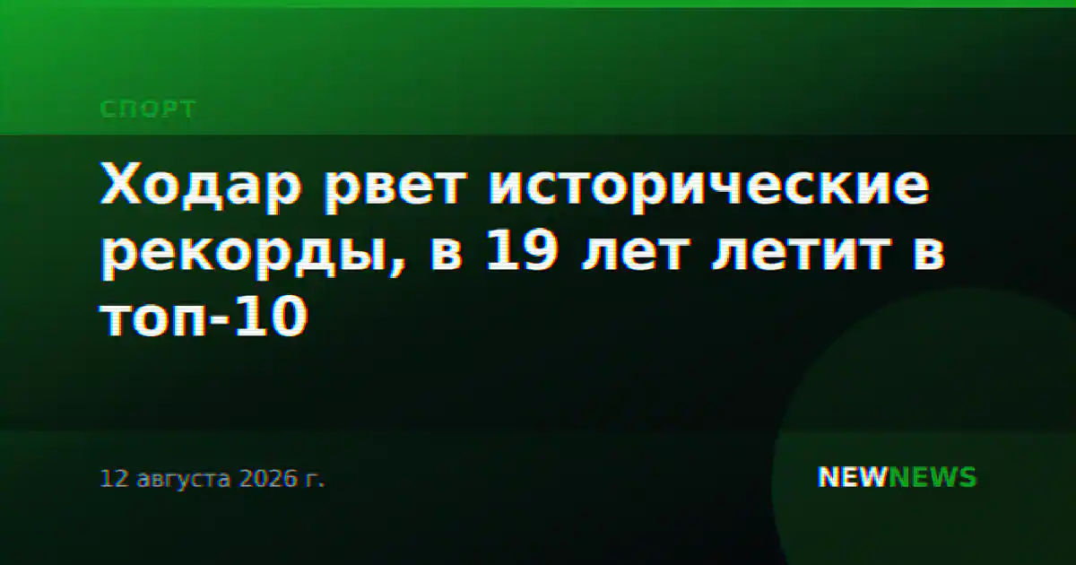 Ходар рвет исторические рекорды, в 19 лет летит в топ-10