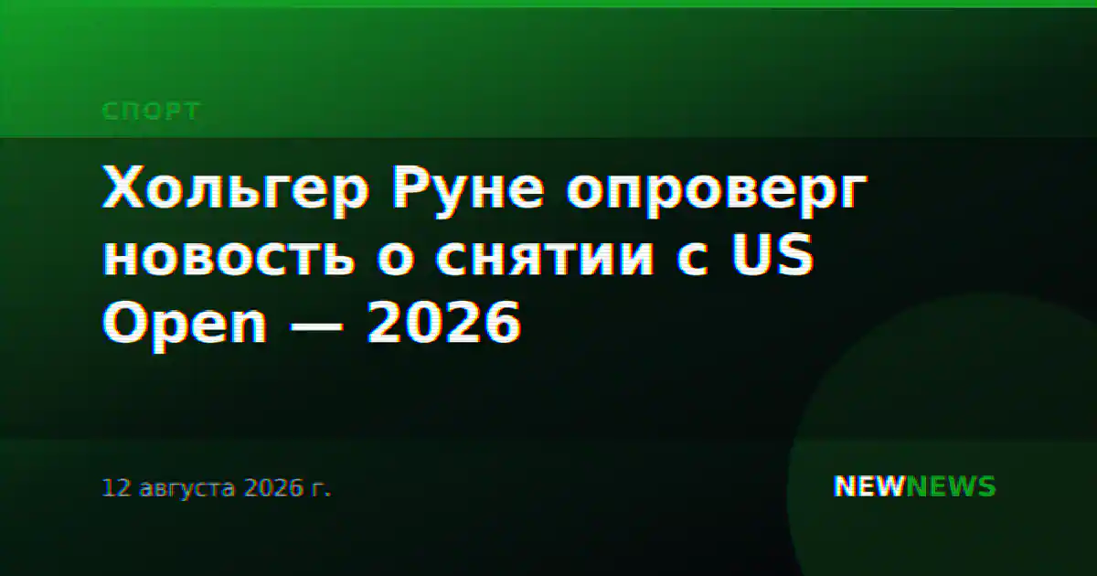 Хольгер Руне опроверг новость о снятии с US Open — 2026