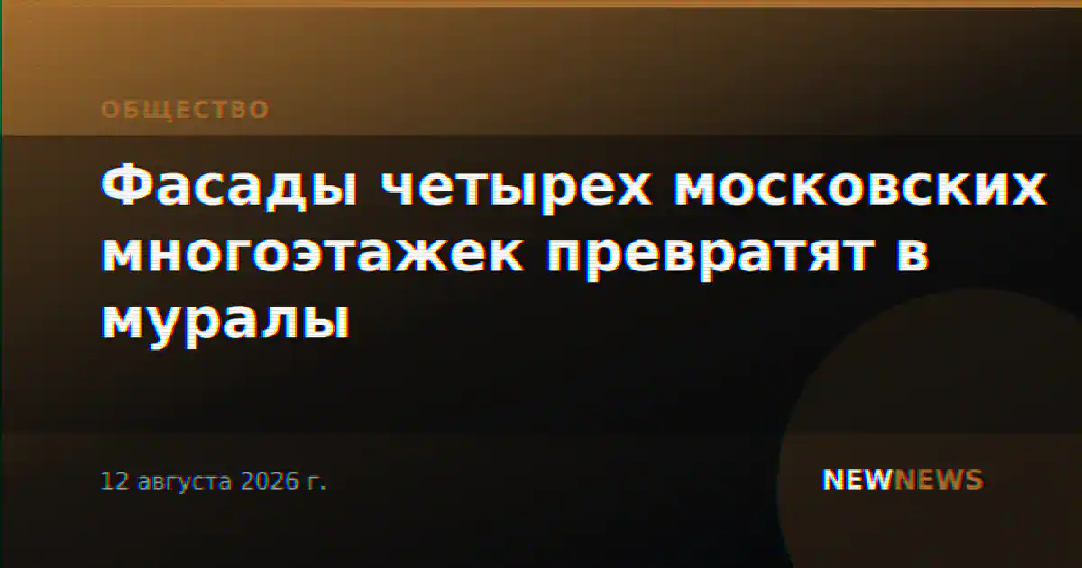 Фасады четырех московских многоэтажек превратят в муралы