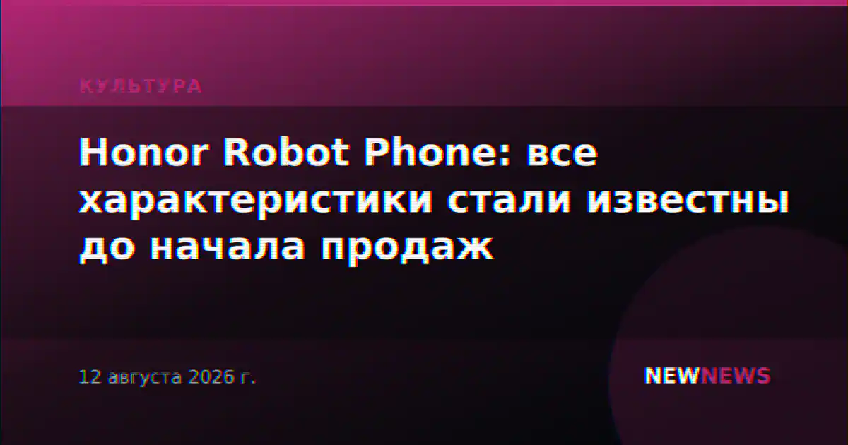 Honor Robot Phone: все характеристики стали известны до начала продаж