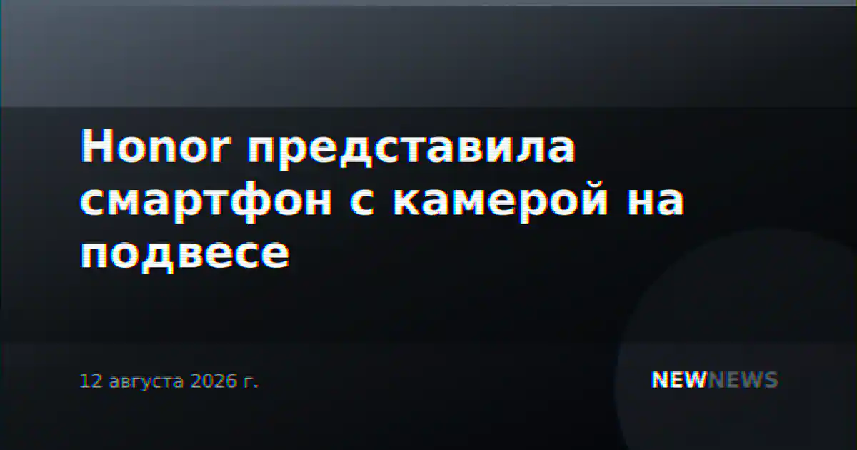 Honor представила смартфон с камерой на подвесе