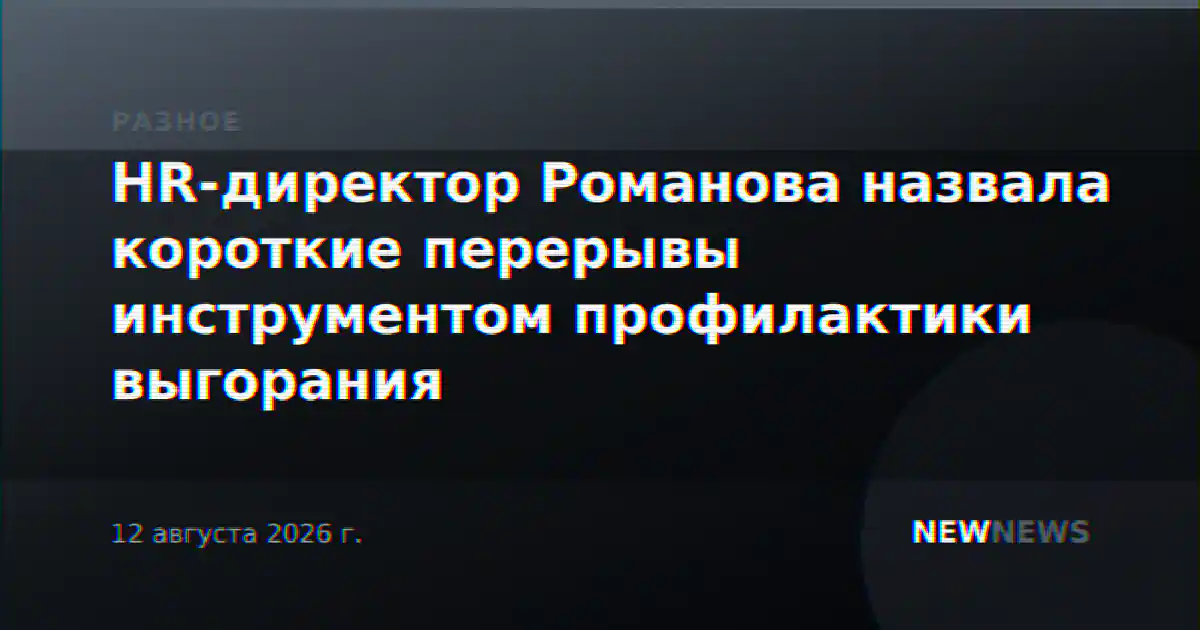 HR-директор Романова назвала короткие перерывы инструментом профилактики выгорания