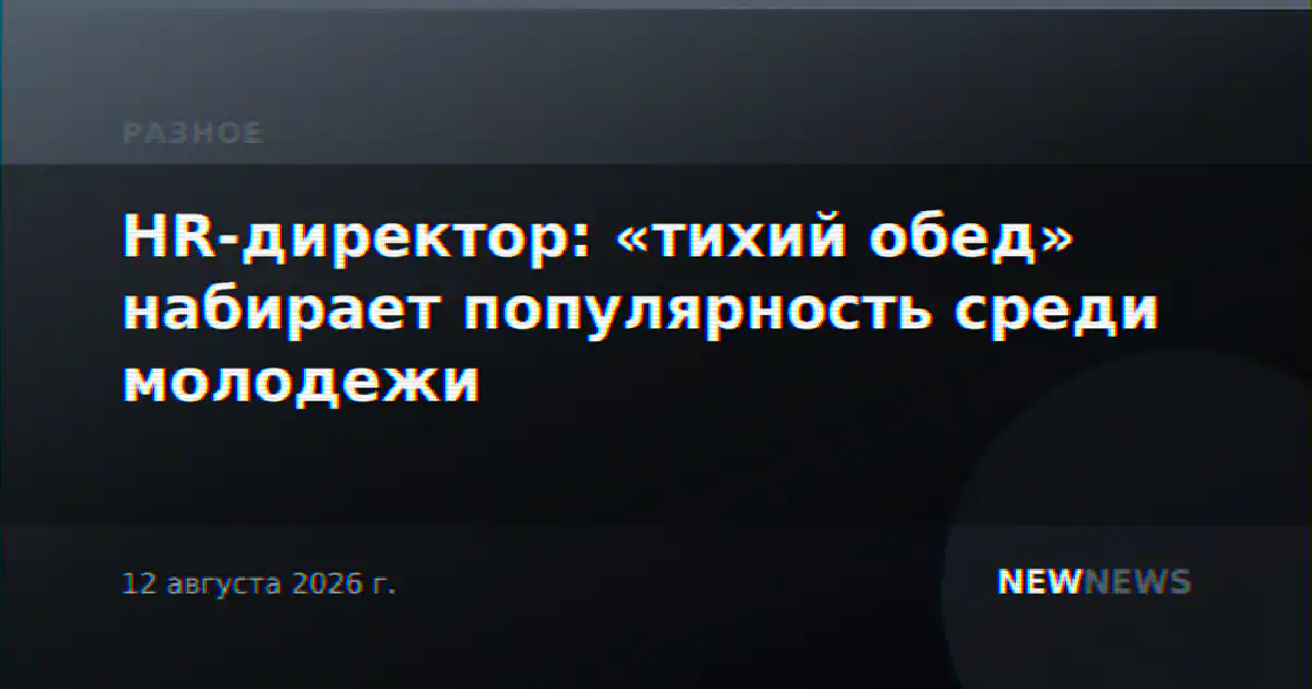 HR-директор: «тихий обед» набирает популярность среди молодежи
