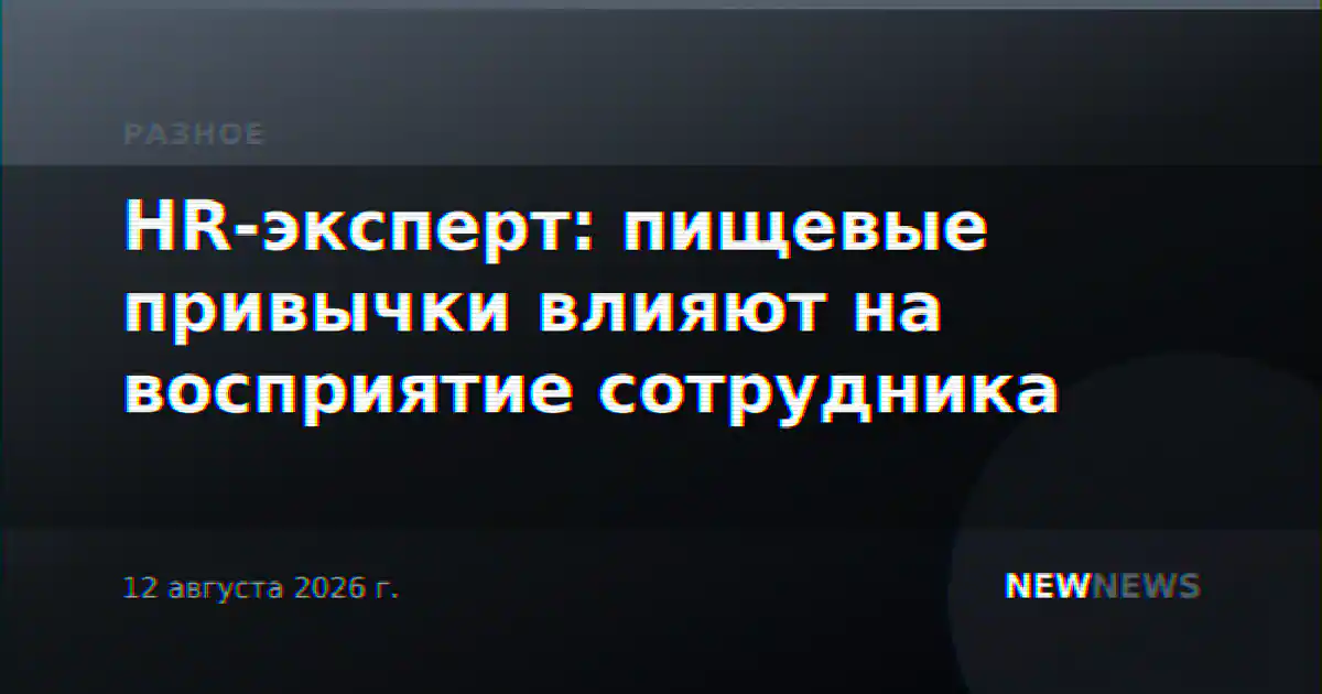 HR-эксперт: пищевые привычки влияют на восприятие сотрудника