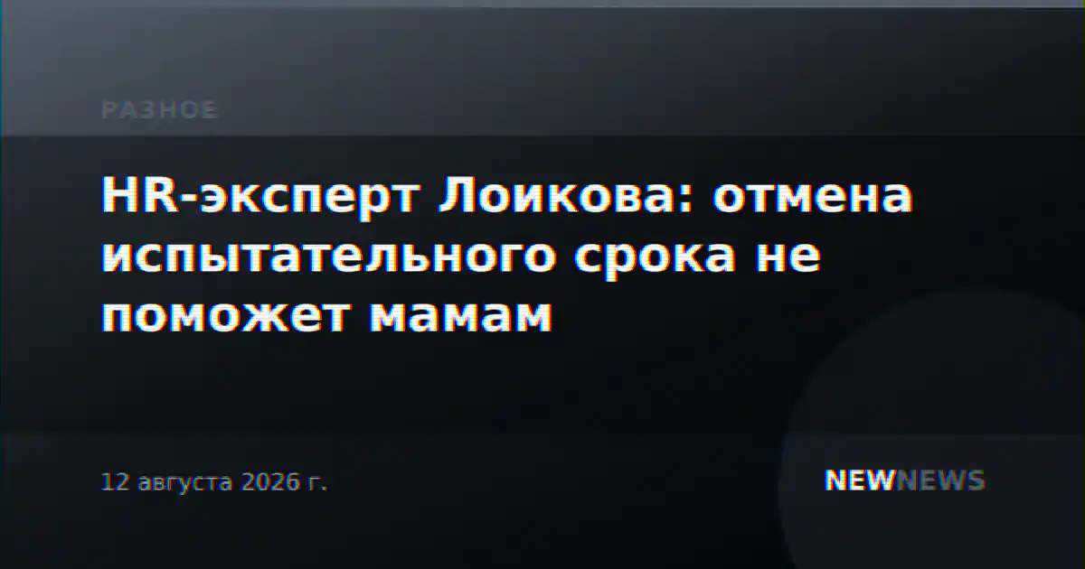 HR-эксперт Лоикова: отмена испытательного срока не поможет мамам
