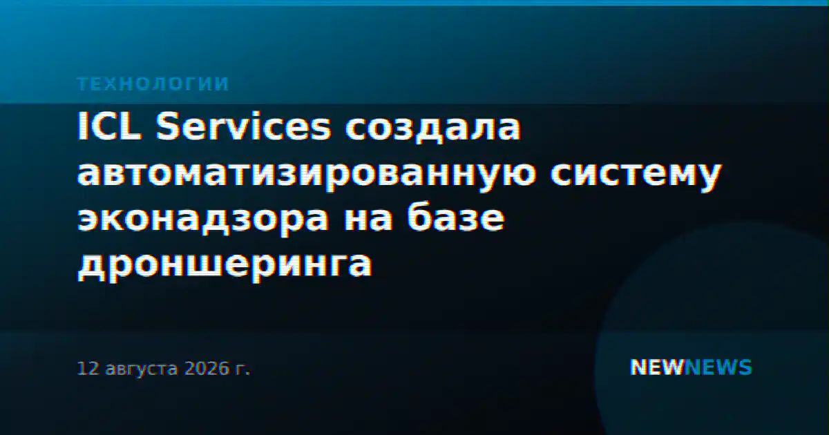 ICL Services создала автоматизированную систему эконадзора на базе дроншеринга