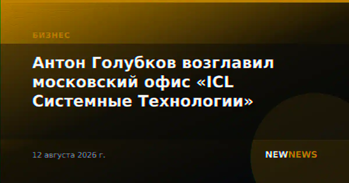 Антон Голубков возглавил московский офис «ICL Системные Технологии»