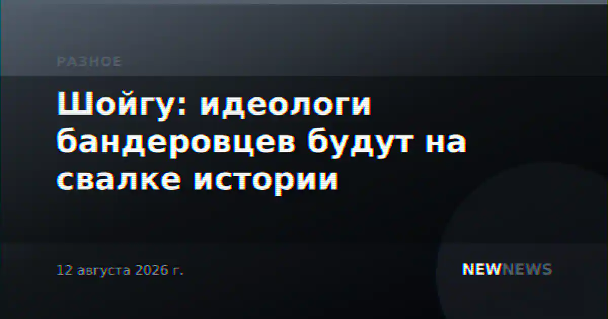 Шойгу: идеологи бандеровцев будут на свалке истории