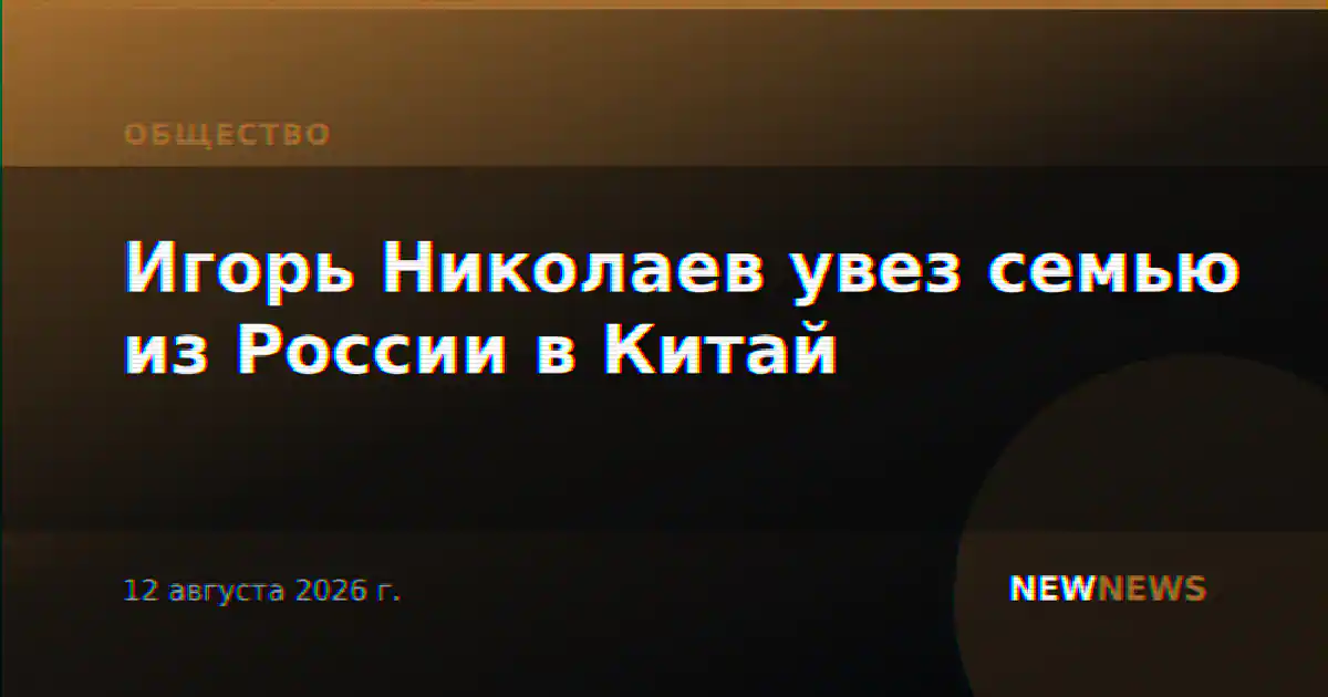 Игорь Николаев увез семью из России в Китай