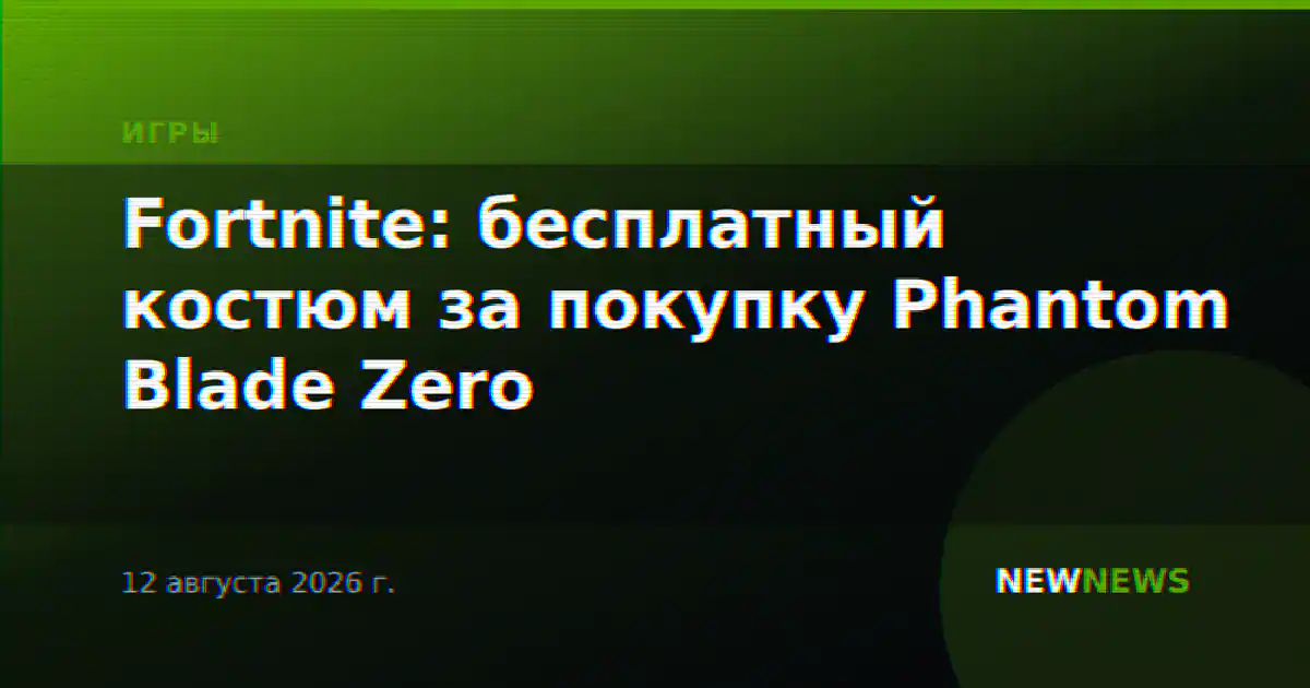Fortnite: бесплатный костюм за покупку Phantom Blade Zero