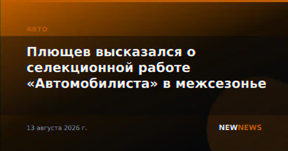 Плющев высказался о селекционной работе «Автомобилиста» в межсезонье