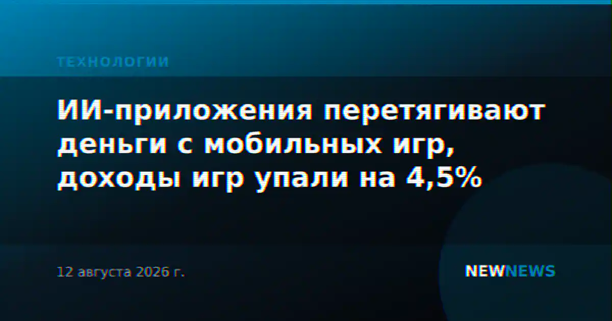 ИИ-приложения перетягивают деньги с мобильных игр, доходы игр упали на 4,5%
