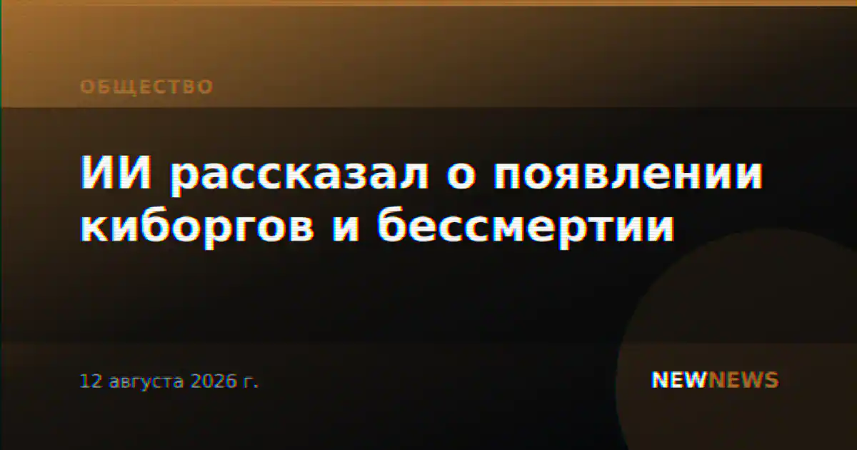 ИИ рассказал о появлении киборгов и бессмертии