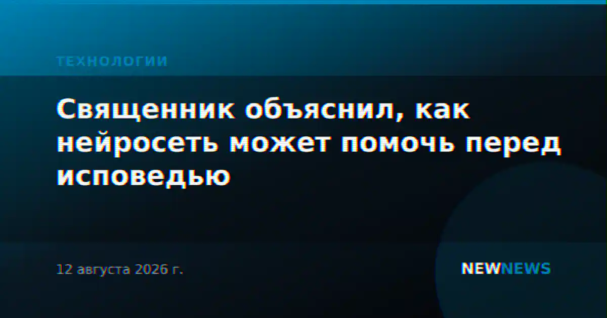 Священник объяснил, как нейросеть может помочь перед исповедью