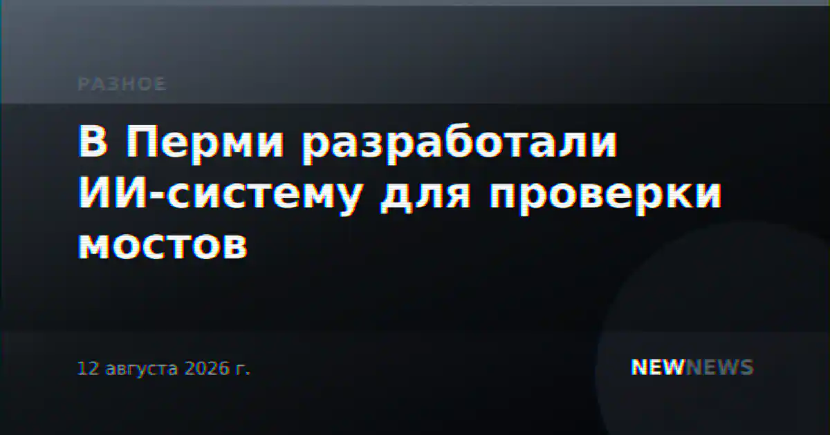 В Перми разработали ИИ-систему для проверки мостов
