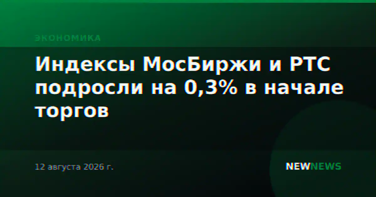 Индексы МосБиржи и РТС подросли на 0,3% в начале торгов