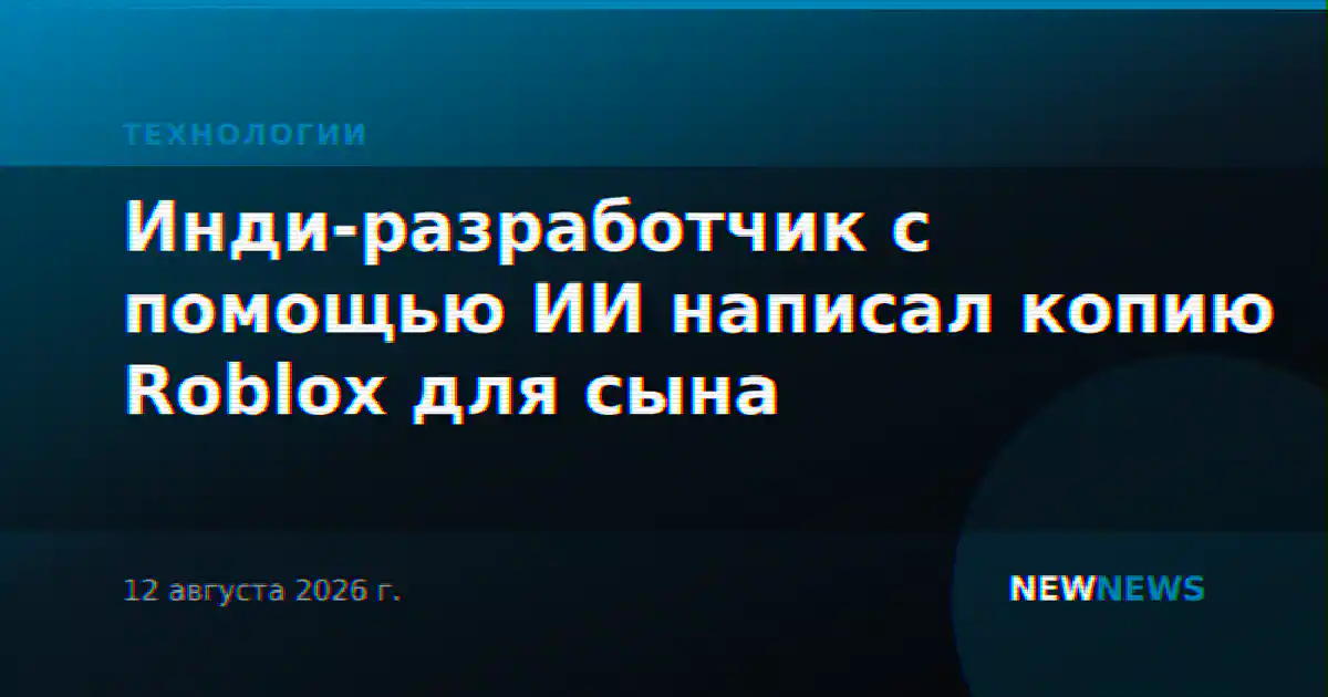 Инди-разработчик с помощью ИИ написал копию Roblox для сына