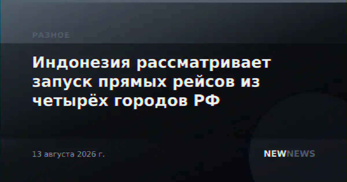 Индонезия рассматривает запуск прямых рейсов из четырёх городов РФ