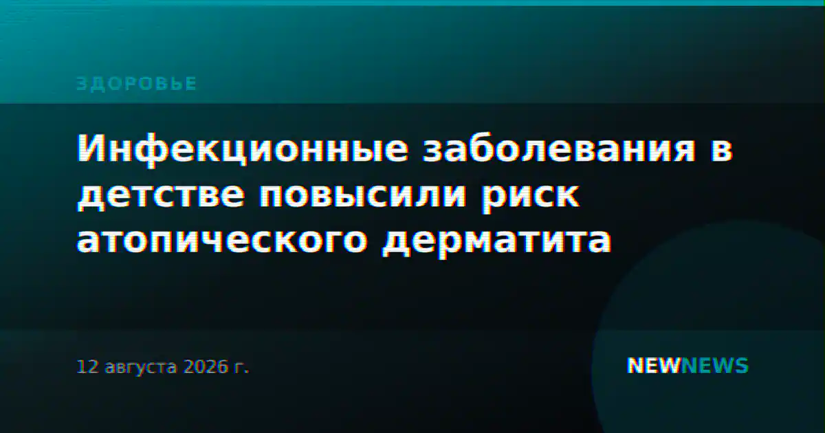 Инфекционные заболевания в детстве повысили риск атопического дерматита