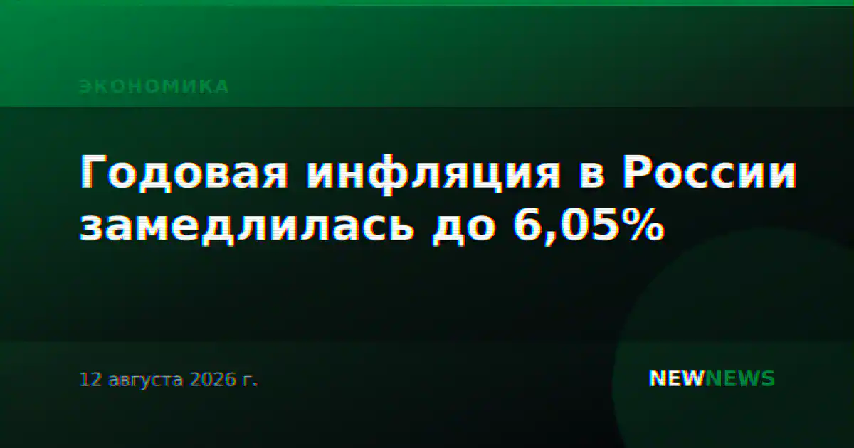 Годовая инфляция в России замедлилась до 6,05%