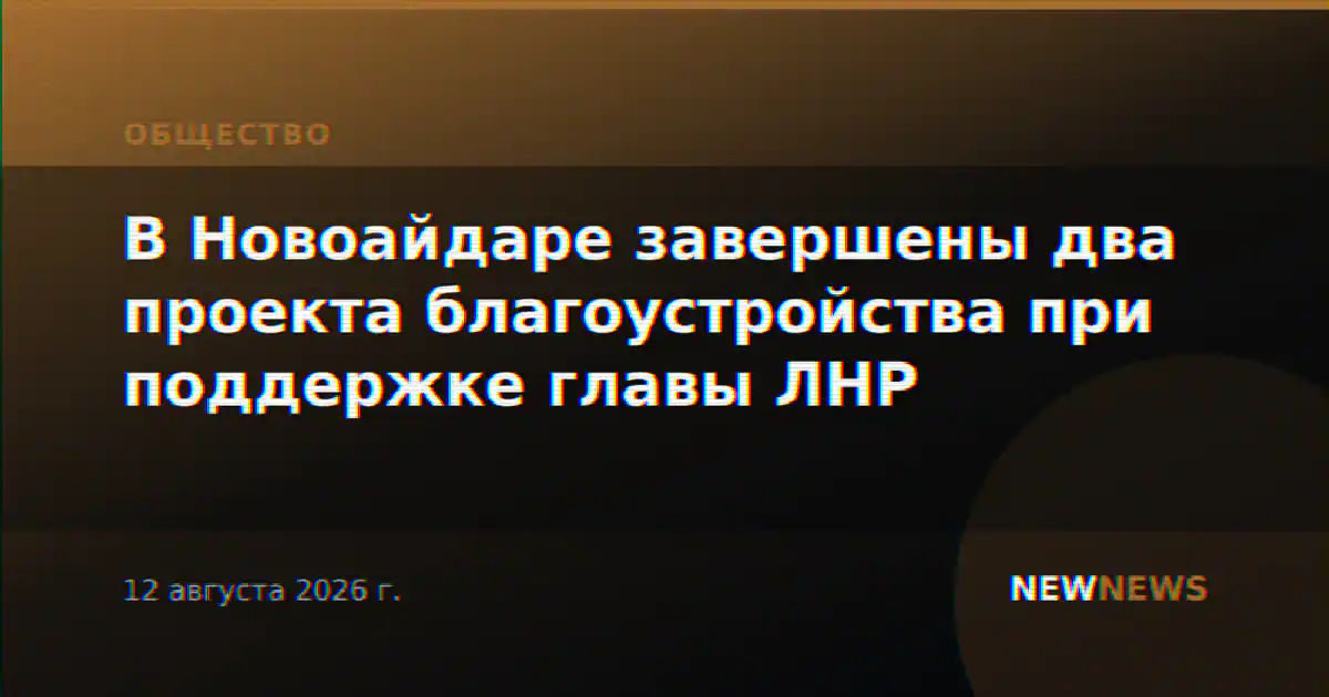 В Новоайдаре завершены два проекта благоустройства при поддержке главы ЛНР