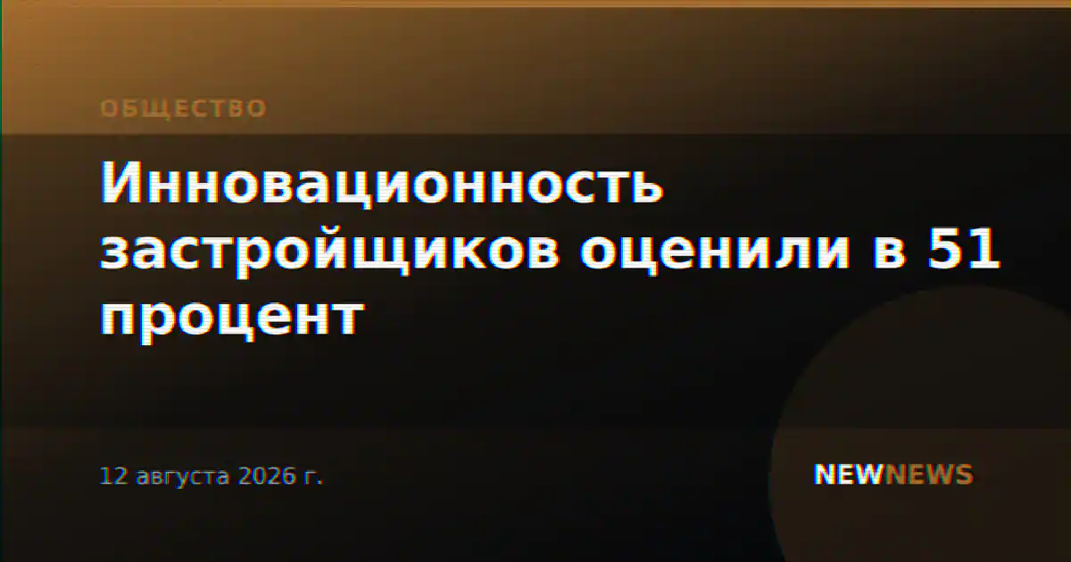 Инновационность застройщиков оценили в 51 процент