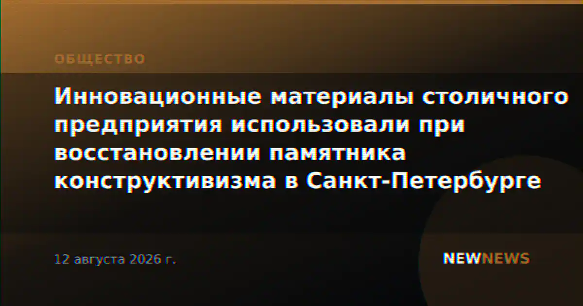 Инновационные материалы столичного предприятия использовали при восстановлении памятника конструктивизма в Санкт-Петербурге
