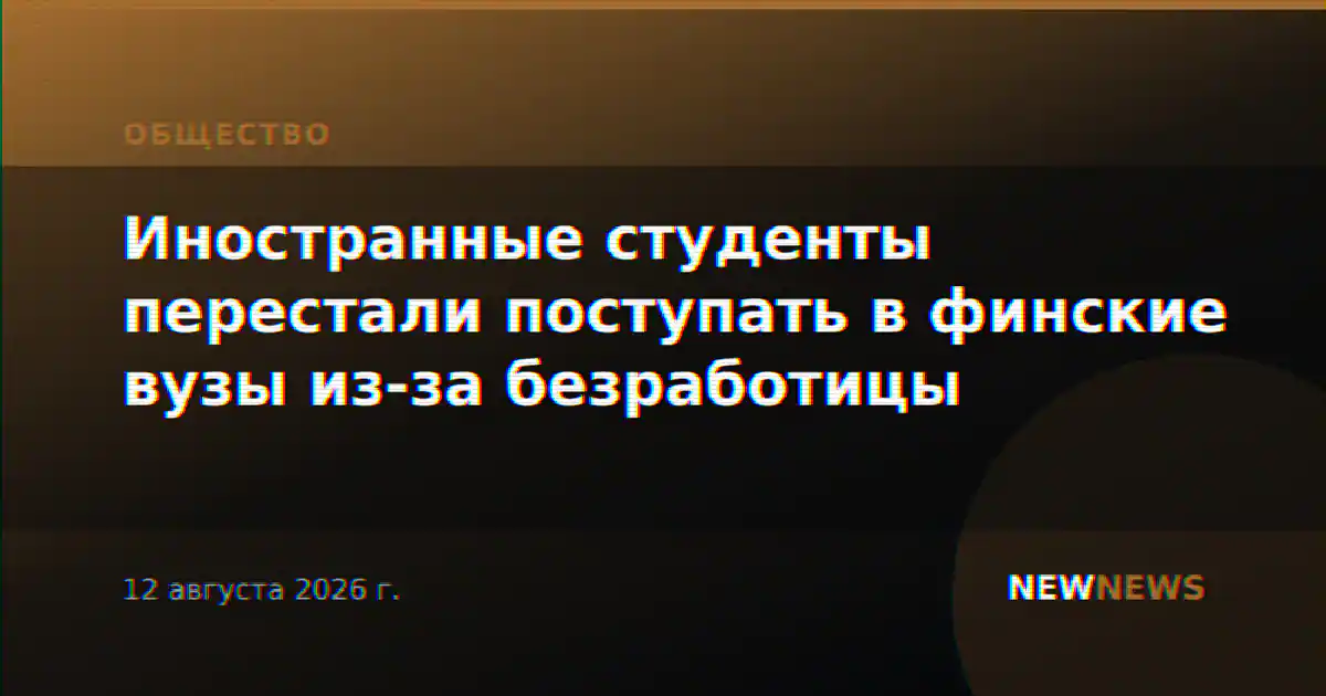 Иностранные студенты перестали поступать в финские вузы из-за безработицы