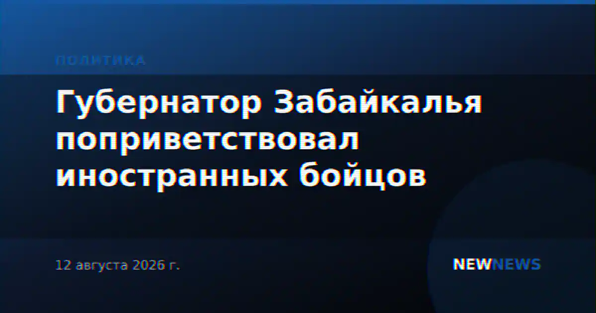Губернатор Забайкалья поприветствовал иностранных бойцов