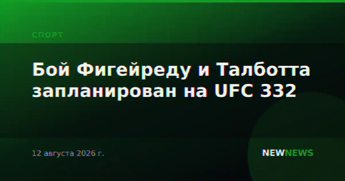 Бой Фигейреду и Талботта запланирован на UFC 332