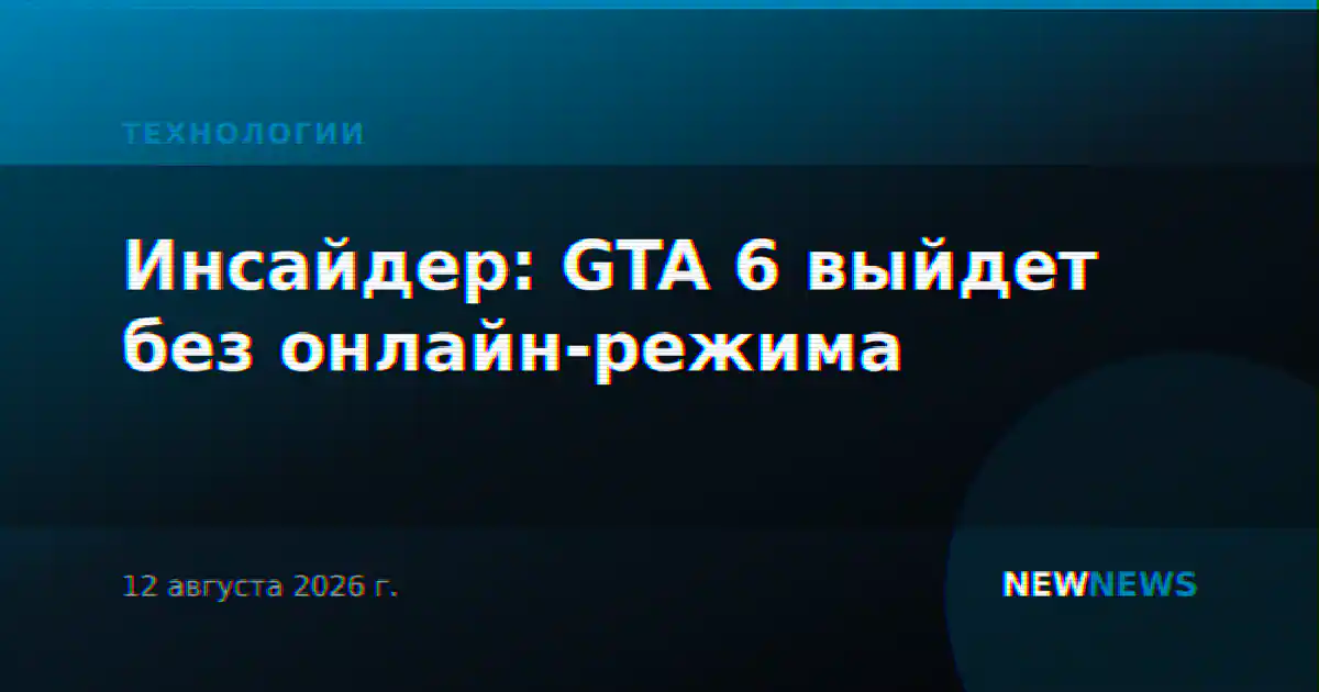 Инсайдер: GTA 6 выйдет без онлайн-режима