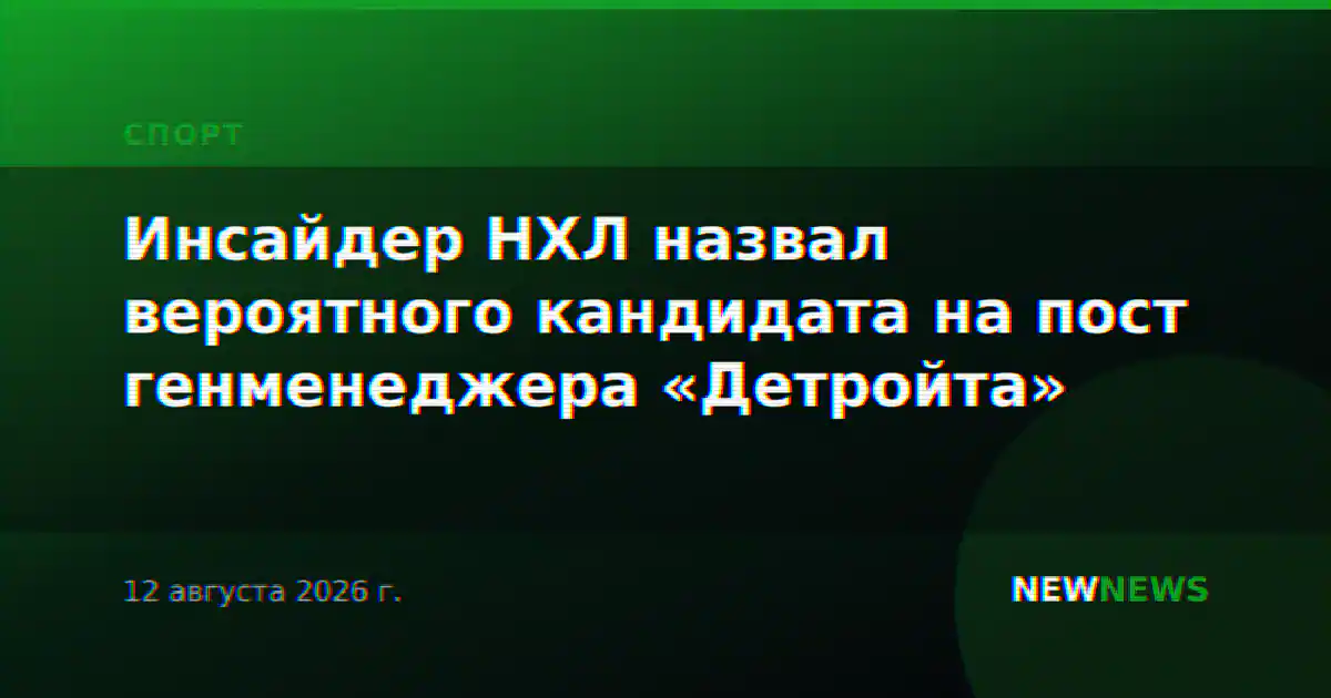 Инсайдер НХЛ назвал вероятного кандидата на пост генменеджера «Детройта»