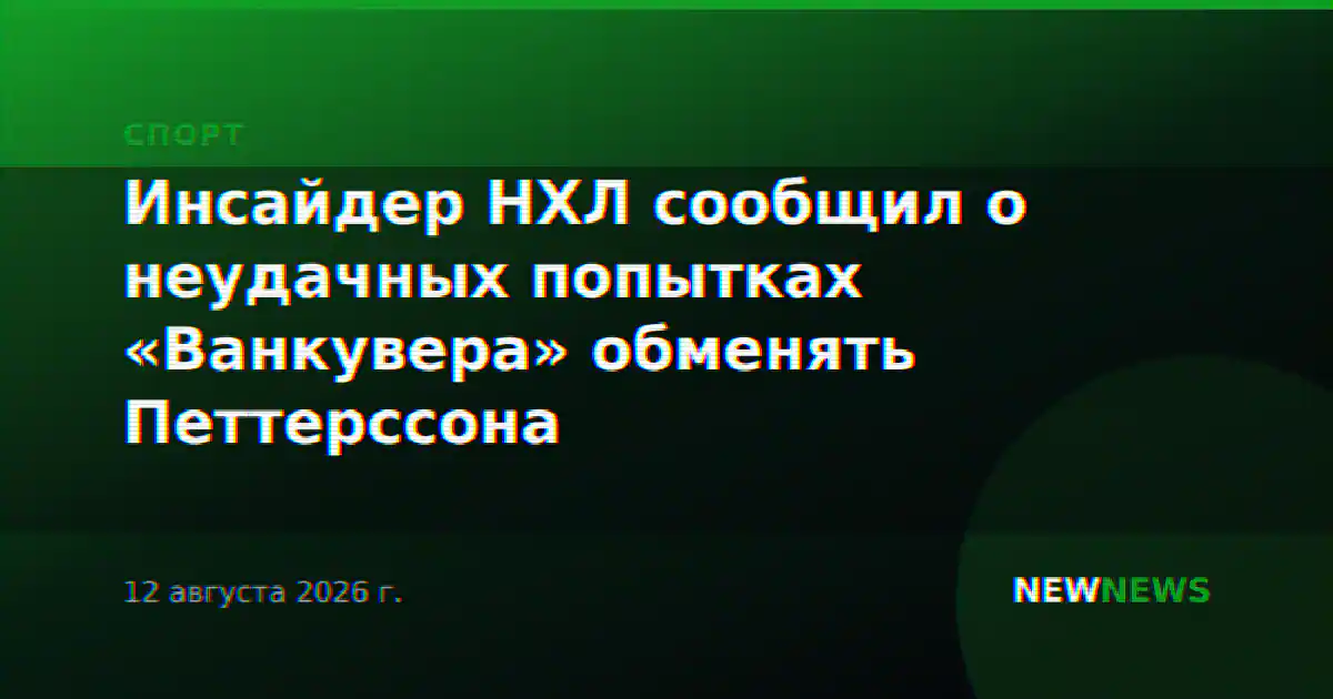 Инсайдер НХЛ сообщил о неудачных попытках «Ванкувера» обменять Петтерссона