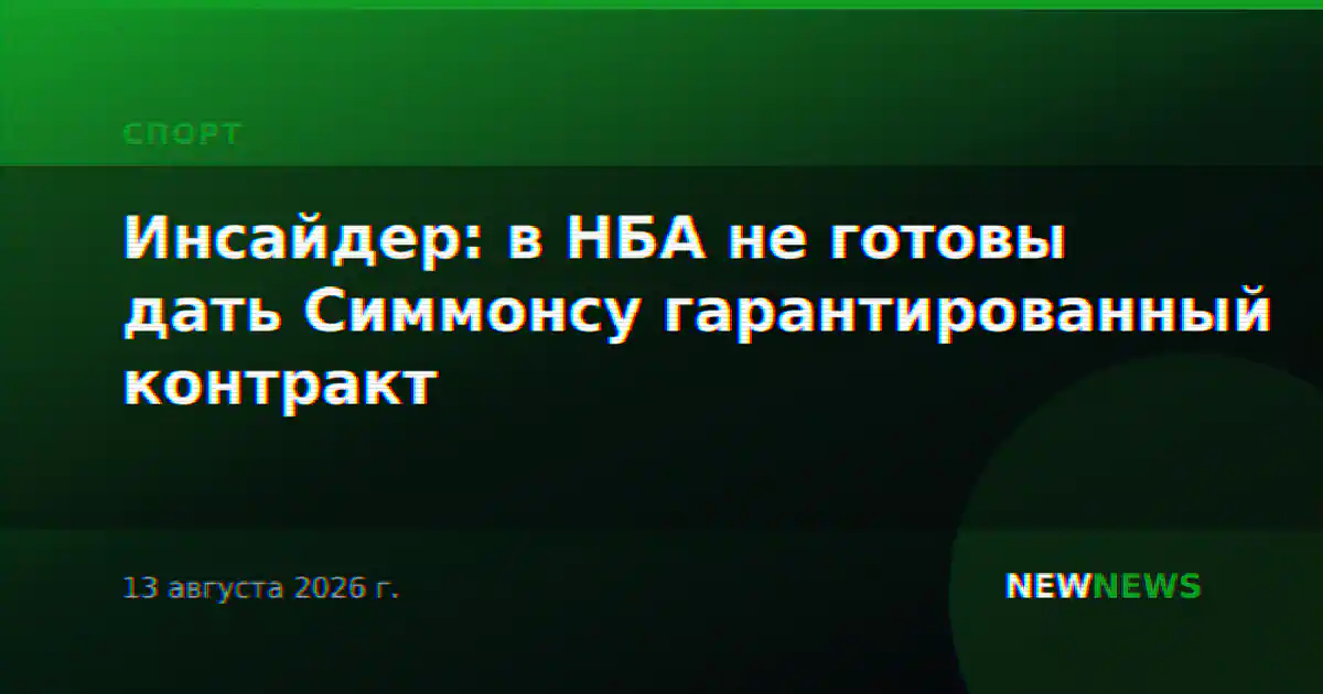 Инсайдер: в НБА не готовы дать Симмонсу гарантированный контракт