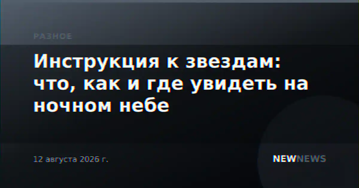 Инструкция к звездам: что, как и где увидеть на ночном небе