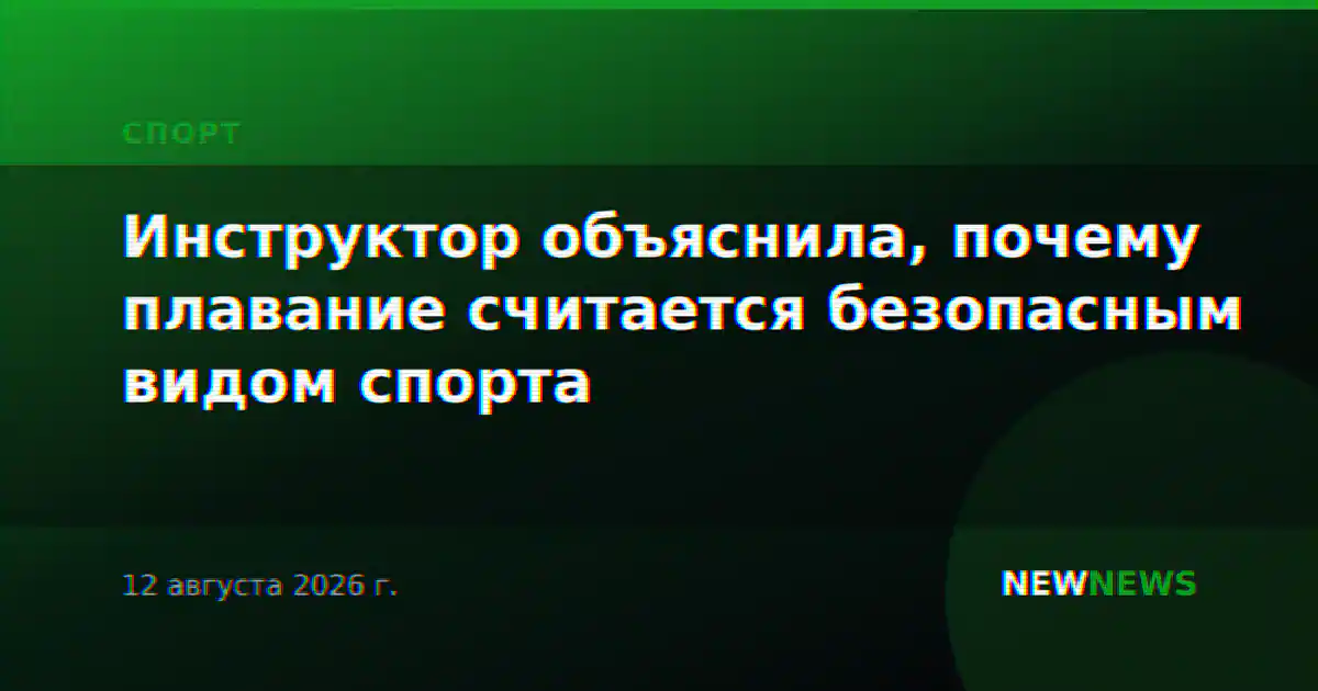 Инструктор объяснила, почему плавание считается безопасным видом спорта