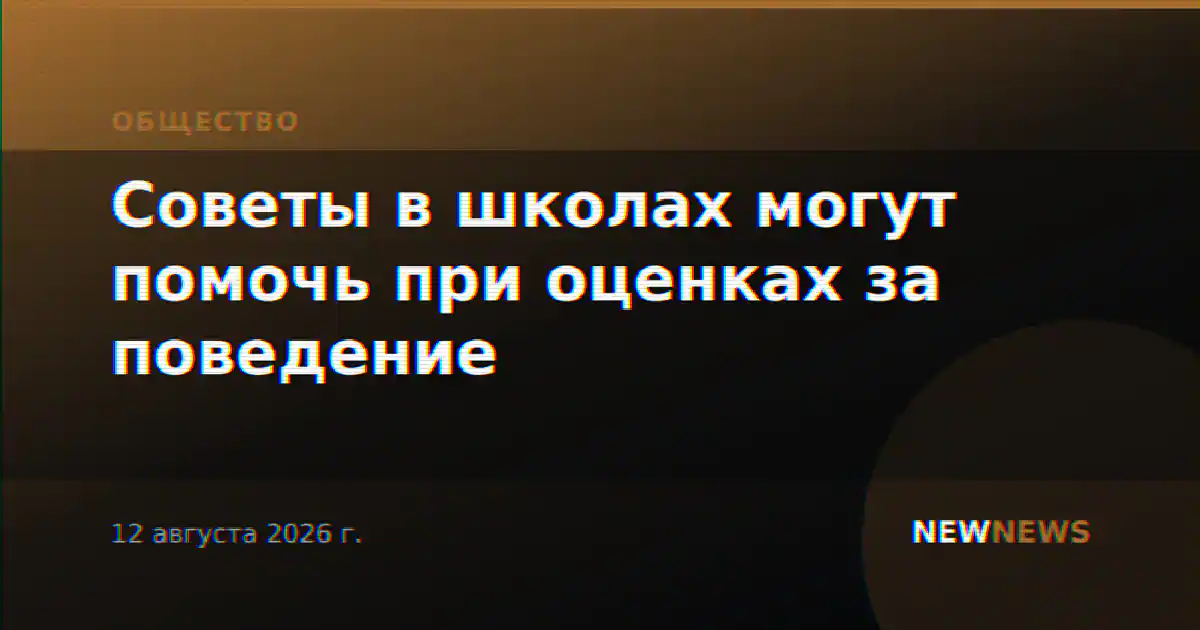 Советы в школах могут помочь при оценках за поведение