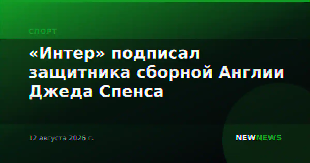 «Интер» подписал защитника сборной Англии Джеда Спенса