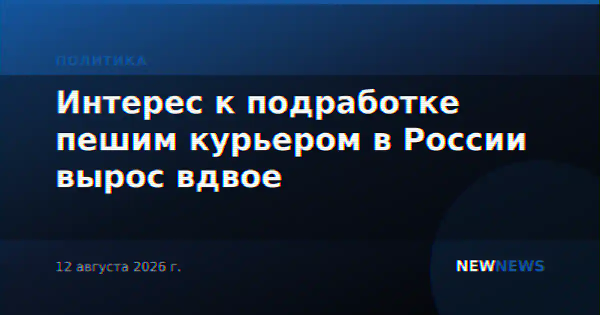 Интерес к подработке пешим курьером в России вырос вдвое