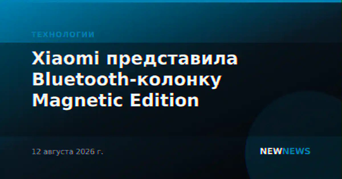 Xiaomi представила Bluetooth-колонку Magnetic Edition